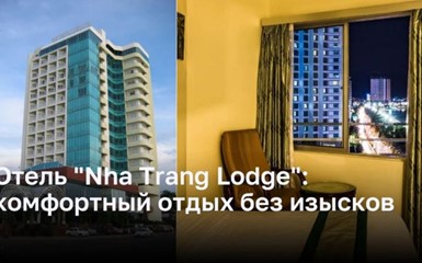 Отель «Nha Trang Lodge»: комфортный отдых без изысков