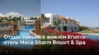 Отдых семьей в зимнем Египте: отель Melia Sharm Resort & Spa