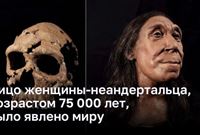 Ученые воссоздали лицо древней женщины-неандертальца в возрасте 75 000 лет